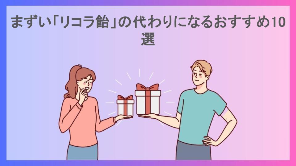 まずい「リコラ飴」の代わりになるおすすめ10選